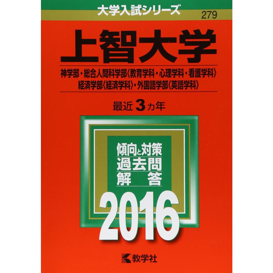 上智大学（神学部・総合人間科学部〈教育学科・心理学科・看護学科〉・経済学部〈経済学科〉・外国語学部〈英語学科〉） (2016年版大学入試シリーズ)