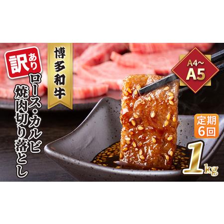 ふるさと納税 定期便 6回 訳あり ロース カルビ 焼肉 切り落とし 1kg（500g×2p）A4〜A5 博多和牛 配送不可 離島 福岡県朝倉市