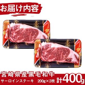 黒毛和牛 サーロイン ステーキ(計400g・200g×2枚) 国産 宮崎県産 牛肉 和牛 お肉 おにく 数量限定 惣菜 おかず