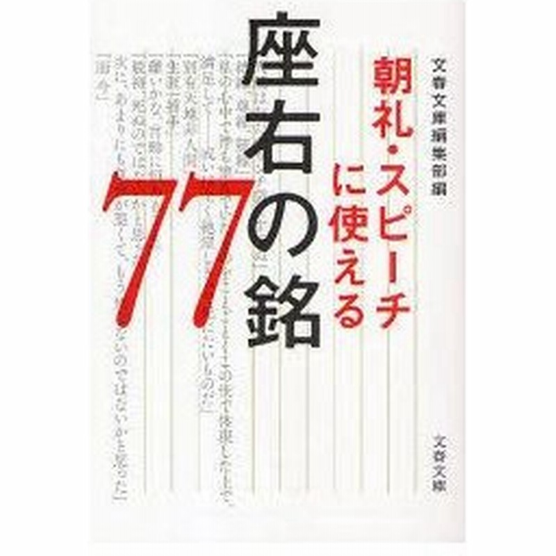 新品本 朝礼 スピーチに使える座右の銘77 文春文庫編集部 編 通販 Lineポイント最大0 5 Get Lineショッピング