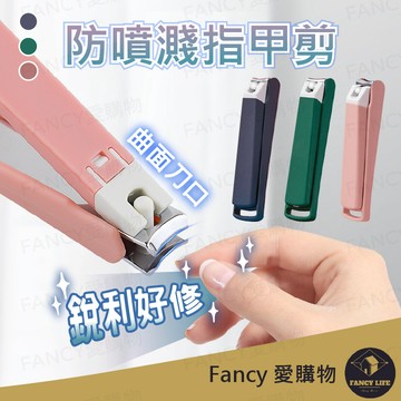 【台灣現貨免運 防噴濺指甲剪】指甲 個人衛生 剪指甲 指甲剪 防噴濺 美甲 趾甲剪 腳趾甲剪 手指甲剪
