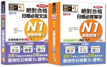 袖珍本必背單字及文法N1熱銷套書：袖珍本精修版新制對應 絕對合格！日檢必背單字N1 + 袖珍本精