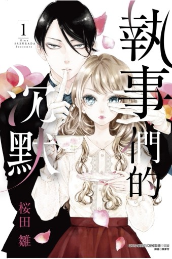 執事們的沉默（1）【二手書_近全新】TAAZE讀冊生活