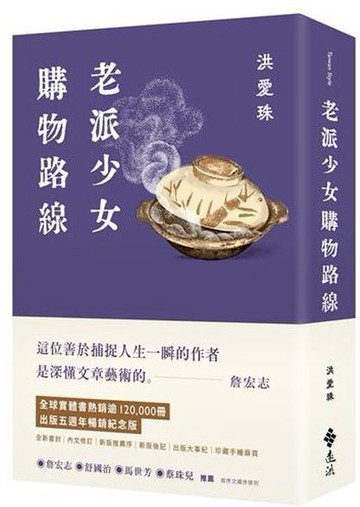老派少女購物路線【暢銷紀念版】【城邦讀書花園】