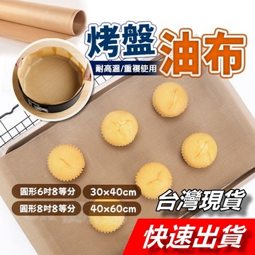 【隔日到貨】耐高溫油布 油布 不沾烤盤布 烘焙油布 不黏油布 不沾布 烤盤紙 烘焙用紙 烘焙布 大小號耐高溫布 箱專用