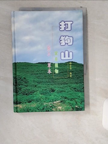 【書寶二手書T6／動植物_UWL】打狗山常見植物 = 藤本.草本_楊吉壽編
