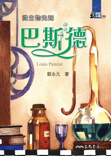【電子書】微生物先知：巴斯德