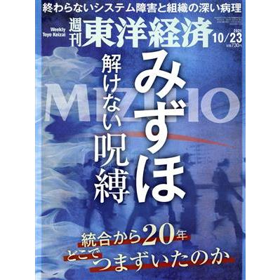 週刊　東洋経済(２０２１　１０／２３) 週刊誌／東洋経済新報社