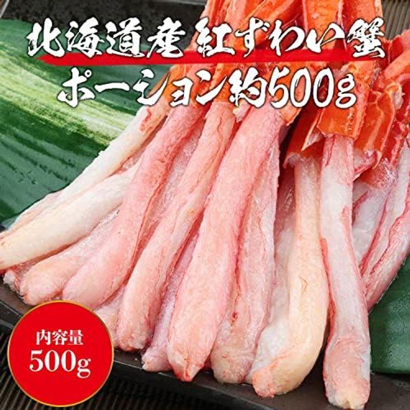 食の達人森源商店 北海道産 お刺身用 生 紅ずわいがにポーション500g 紅ズワイ カニ かに 蟹