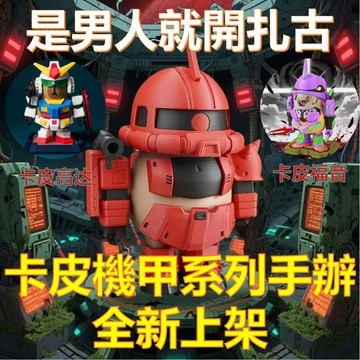 卡皮扎古 卡皮矮達 大力豚 高達擺件 磁吸 裝飾 玩具 矮達水豚 公仔 新款 手辦擺件