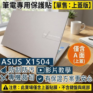 【Ezstick】ASUS X1504 X1504VA X1504ZA 筆電上蓋保護貼｜霧面質感｜單售A面｜蜜誘金專用