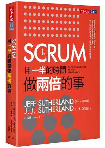 SCRUM：用一半的時間做兩倍的事
