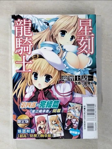 【書寶二手書T2／一般小說_U3J】星刻龍騎士XVII 18_瑞智士記,  林意凱