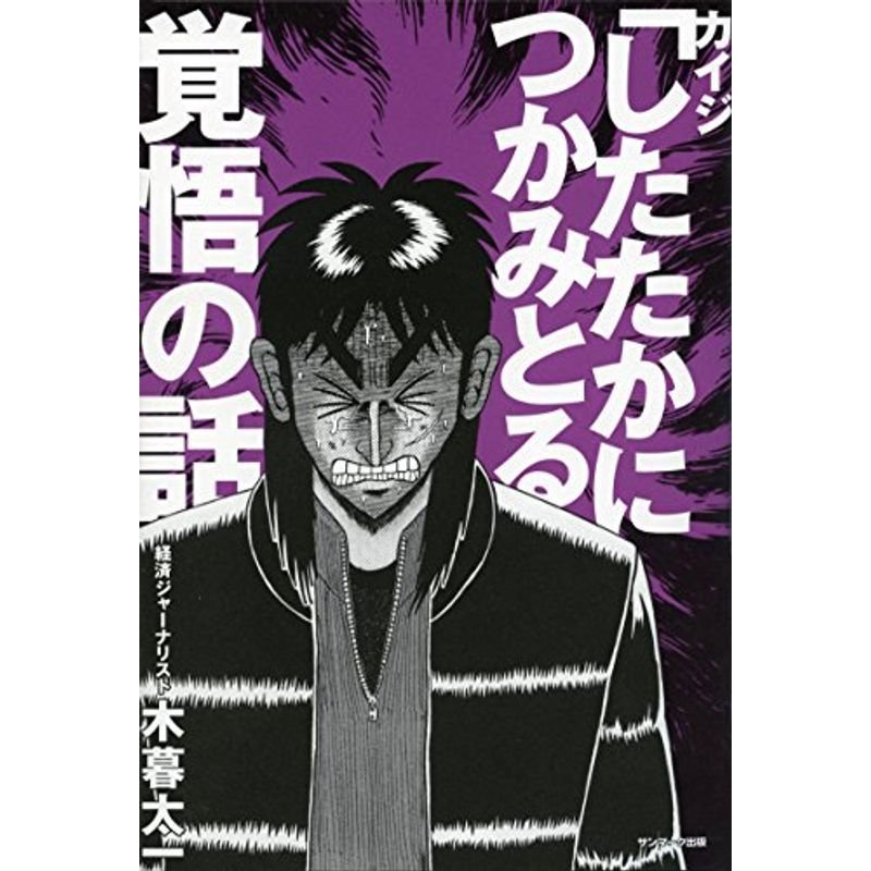 カイジ「したたかにつかみとる」覚悟の話