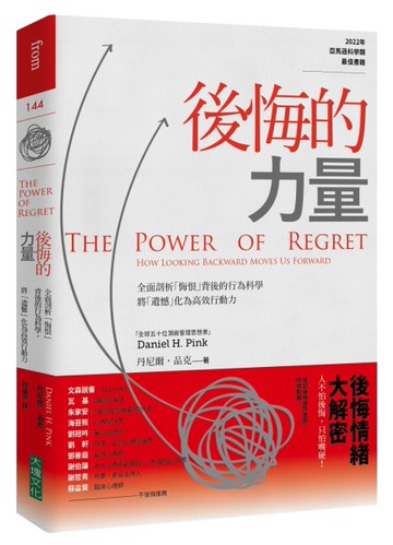 後悔的力量︰全面剖析「悔恨」背後的行為科學，將「遺憾」化為高效行動力[二手書_良好]