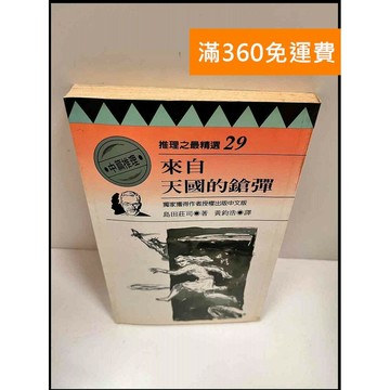【雷根360免運】【送贈品】來自天國的鎗彈 #7成新 #七成新【P-R1314】