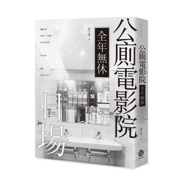公廁電影院全年無休，日場