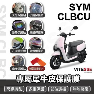 送刮板 SYM CLBCU儀表保護貼 蜂鳥螢幕膜 尾燈膜 後視鏡膜