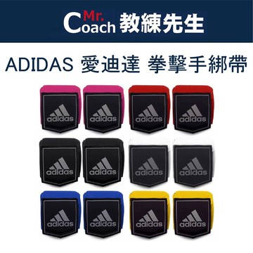 【教練先生】ADIDAS 愛迪達 手綁帶 拳擊手綁帶 拳擊繃帶 拳擊 搏擊 泰拳 踢拳擊 adiBP03