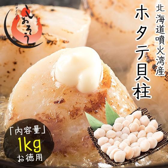 ホタテ ほたて 貝柱 1kg（約36〜40粒） ほたて貝柱 ホタテ貝柱 ほたて 帆立 冬グルメ 冬ギフト