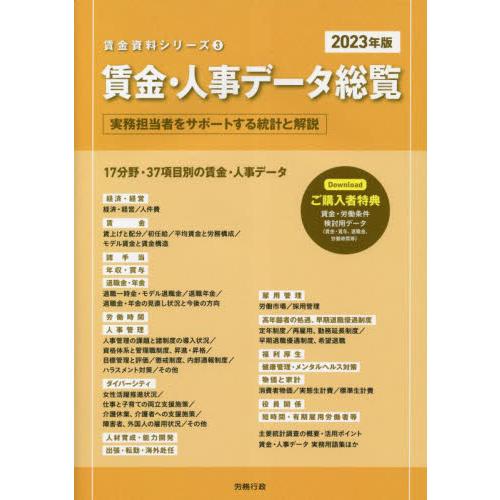 賃金・人事データ総覧 労務行政研究所 編