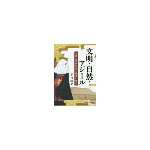 文明・自然・アジール 女領主井伊直虎と遠江の歴史