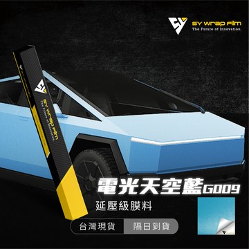 【SY 電光天空藍 G009】延壓改色膜｜汽車貼膜 包膜 車身貼紙｜Car Wrap｜【JY眾悅】現貨