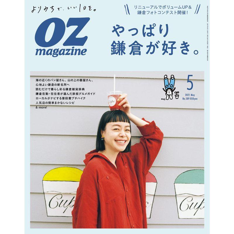 OZmagazine 2021年5月号No.589やっぱり鎌倉が好き。 (オズマガジン)