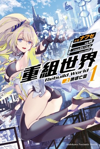 重組世界 Rebuild World（1）〈上〉誘惑亡靈