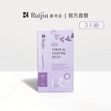 【Ruijia露奇亞】順暢酵素果凍3入組｜大餐自由 分解酵素 斷卡輕盈 代謝 夜間酵素 益生菌 排便