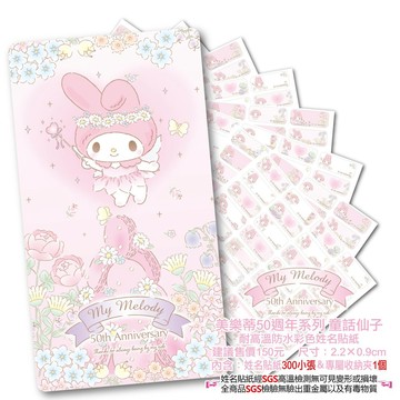 童話仙子 美樂蒂 快速出貨 正版防水姓名貼 大份量 款式最多 送專屬收藏夾 實名制貼紙 卡通姓名貼 防水