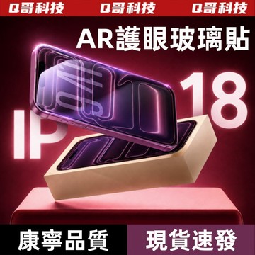 IP18 護眼保護貼 滿版 適用於 iPhone 17 16 15 14 13 12 11 ProMax 玻璃貼 保護膜
