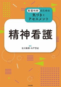 精神看護 吉川隆博 木戸芳史