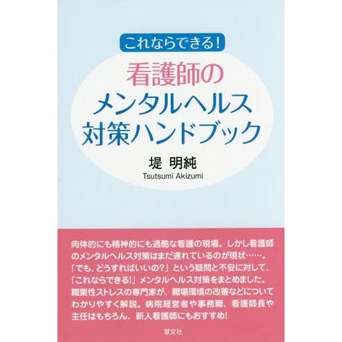 これならできる 看護師のメンタルヘルス対策ハンドブック 堤明純 著