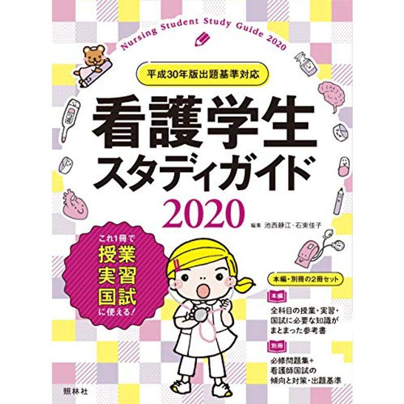 看護学生スタディガイド2020