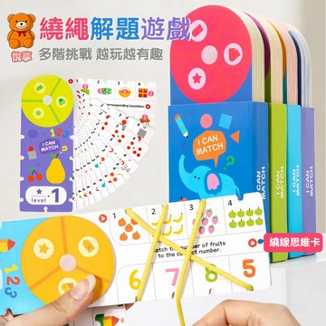 🌞台灣現貨🌞繞線解題卡 配對早教益智玩具 兒童早教 解題  桌遊 幼兒園禮物 邏輯思維訓練 配對玩具 兒童解題 手眼協調