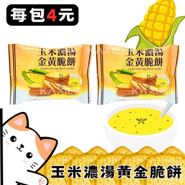 ㊣100%保證㊣ 玉米濃湯黃金脆餅 玉米濃湯薄片 奶素 薄片餅乾 玉米濃湯餅乾