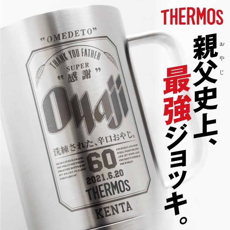 サーモス タンブラー ジョッキギフト おもしろ 人気 アサヒビール 600ml ギフト 名入れ サーモスOyajiジョッキ | LINEブランドカタログ