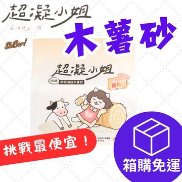（箱購優惠🔥）超凝小姐 木薯砂 超凝結木薯砂 0黏底瞬效凝結木薯砂 奶香貓砂 高凝結貓砂 寵物友善香氛 高雄最便宜