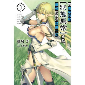 靠廢柴技能【狀態異常】成為最強的我將蹂躪一切(3)_Readmoo 讀墨電子書