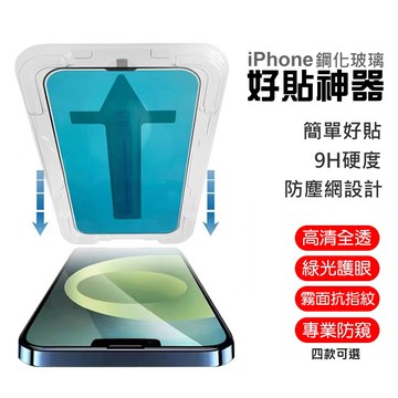 iPhone16 保護貼 滿版 秒貼 玻璃貼 i15/i14/i13/i12/Xs 高清/綠光 抗藍光/防窺/霧面可選