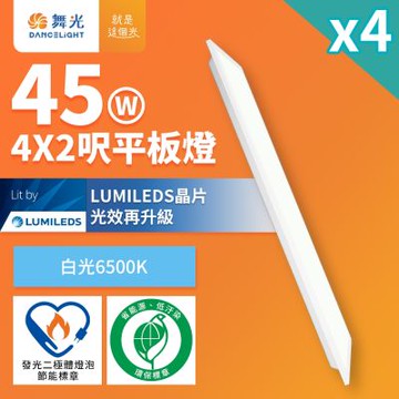 4入組 舞光 節能/環保雙認證 LED柔光平板燈 4呎X2呎 45W 輕鋼架面板燈(白光D-42PD45D-EGR1)