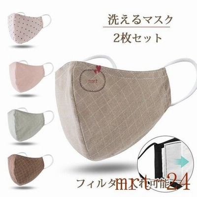 洗えるマスク 2枚入り フィルター入れポケット付き 大人用 通気性いい チェック柄 繰り返し 蒸れない 立体 おしゃれ 飛沫対策 花粉症対策 マスク 花粉症 通販 Lineポイント最大get Lineショッピング