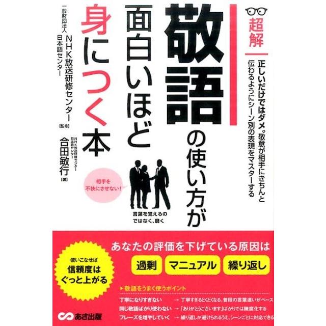 超解敬語の使い方が面白いほど身につく本