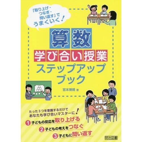 算数学び合い授業ステップアップブック 取り上げ・つなぎ・問い返す でうまくいく