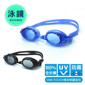 成功 快調平面泳鏡 專利頭帶快調設計 可調整鬆緊度 S623