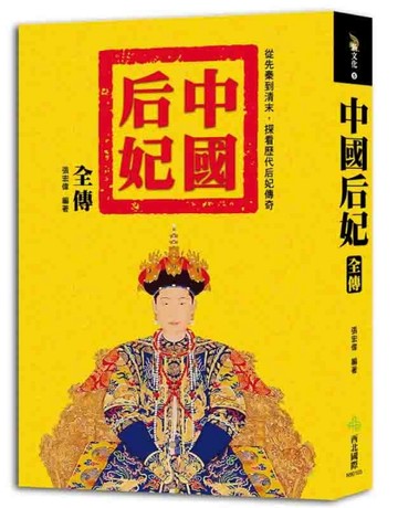 中國后妃全傳 從先秦到清末，探看歷代后妃傳奇[二手書_良好]