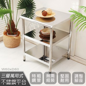 【Abis】豪華升級版60X60CM三層圓角304不鏽鋼桌/料理桌/工作桌/工作台/流理台(2尺X2尺)