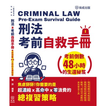 刑法考前自救手冊：倒數48小時的生還秘笈(司法特考/一般警察考試)805GB