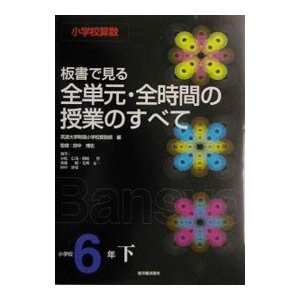 板書で見る全単元・全時間の授業のすべて 小学校６年 下／小松信哉